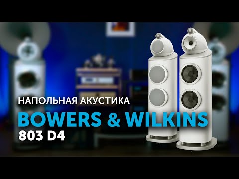 Видео: Bowers & Wilkins 803 D4 | Обзор акустической системы