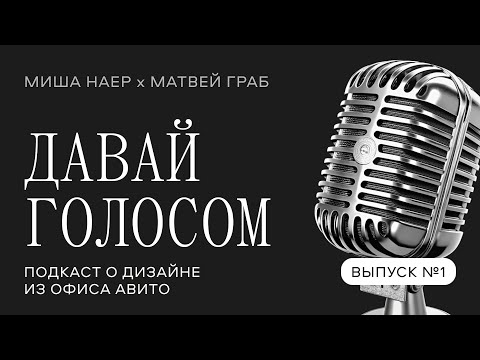 Видео: Давай голосом #1. Миша Наер