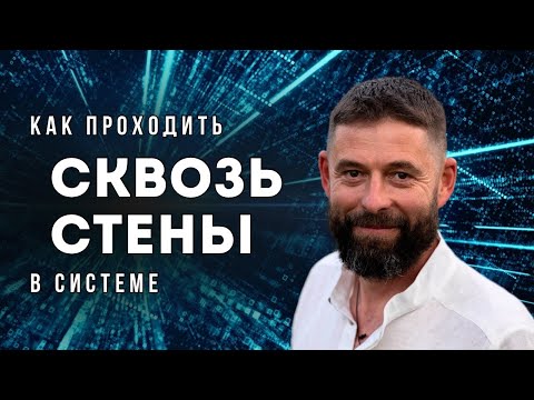 Видео: Как проходить сквозь стены в Системе? Ты на верном Пути