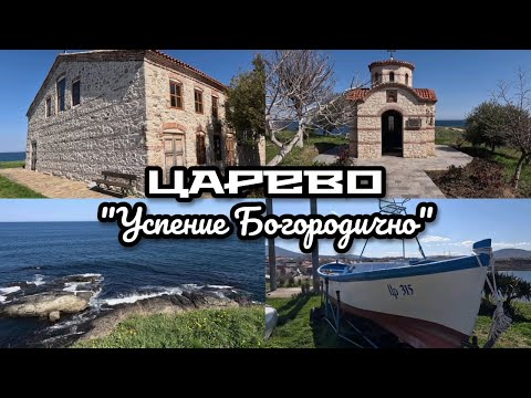 Видео: ЦАРЕВО - Успение Богородично