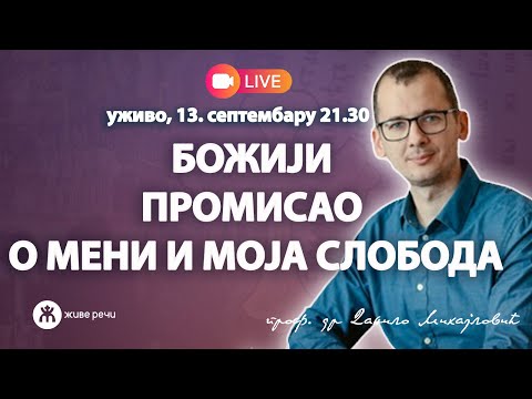 Видео: 🔴БОЖИЈИ ПРОМИСАО О МЕНИ И МОЈА СЛОБОДА (уживо проф. др Данило Михајловић, 13.9.2025. у 21.30)