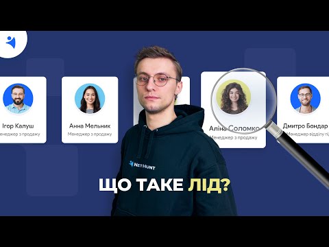 Видео: Що таке ЛІД? Розповідаємо все про ЛІДІВ і тактики ЛІДОГЕНЕРАЦІЇ, і як з цим допоможе CRM-система