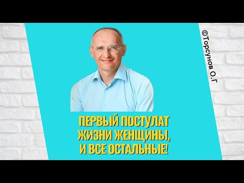 Видео: Первый постулат жизни Женщины, и все остальные! Торсунов лекции