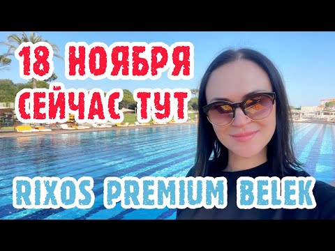 Видео: Rixos Premium Belek - территория и еда