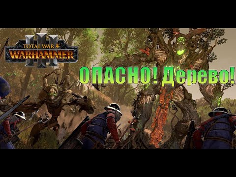 Видео: Полный лес.  WARHAMMER III.