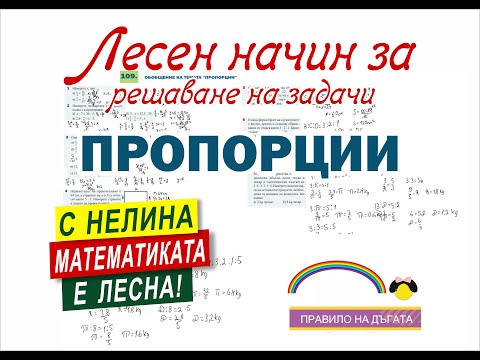 Видео: Лесен начин за решаване на задачи от пропорции.
