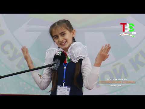 Видео: Даври ниҳоии Озмуни ҷумҳуриявии «Фурӯғи субҳи доноӣ китоб аст» | Қисми 9