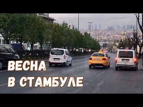 Видео: Стамбул. Апрель 2018