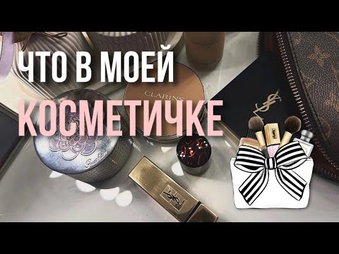 Видео: ЧТО В МОЕЙ КОСМЕТИЧКЕ?