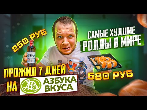 Видео: Сколько я потратил за 7 дней в Азбука Вкуса