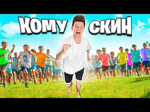 Видео: ДОГОНИ МЕНЯ в реальной жизни и ПОЛУЧИ СКИН в Фортнайт