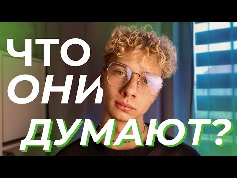 Видео: Как перестать думать, что о тебе подумают