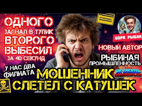 Видео: Как выбесить мошенника за 40 секунд / Антимошенники / Телефонные мошенники / Боря Рыбак / скам