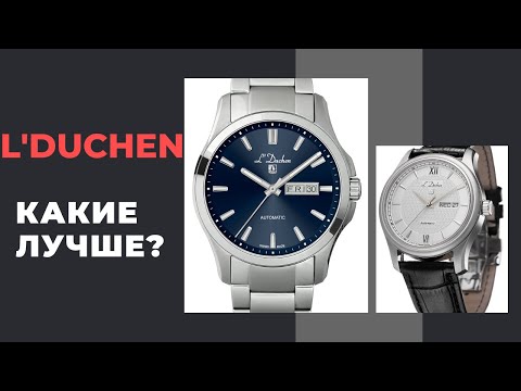 Видео: L'DUCHEN AUTOMATIQUE на механизмах ЕТА. Дарим призы!