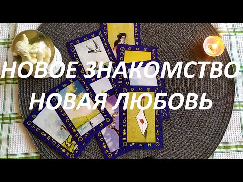 Видео: НОВОЕ ЗНАКОМСТВО💐 НОВАЯ ЛЮБОВЬ❤️ КАК СКОРО👩‍❤️‍👨 Я ТЕБЯ ВСТРЕЧУ?