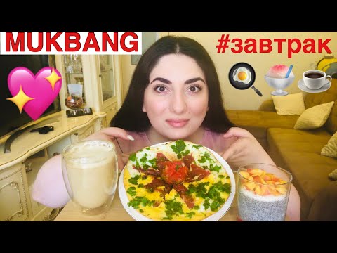 Видео: МУКБАНГ НЕОБЫЧНАЯ ЯИЧНИЦА С ПОМИДОРОМ И ЧИА ДЕСЕРТ / КУШАЕМ ВМЕСТЕ / MUKBANG BREAKFAST EATING SHOW