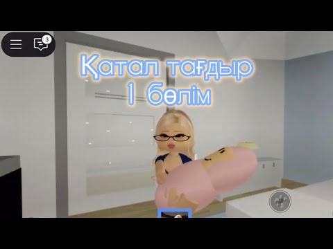Видео: ҚАТАЛ ТАҒДЫР😔🥹 #роблокс#врекомендации #roblox #амина #brookhave #амико