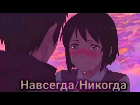 Видео: Аниме клип: Навсегда/Никогда "Твоё имя".