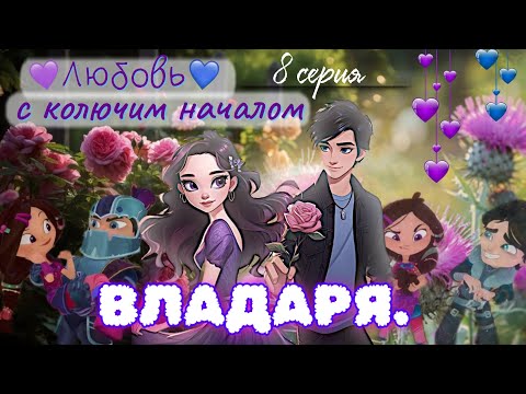 Видео: 💜💙 ВЛАДАРЯ. Любовь с колючим началом 🌹 | Переписка «Сказочный Патруль» (8 серия)