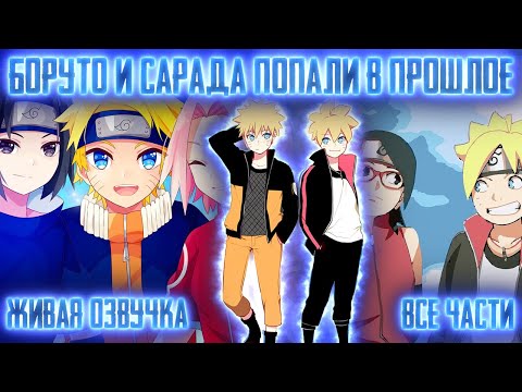 Видео: БОРУТО И САРАДА ПОПАЛИ В ПРОШЛОЕ К КОМАНДЕ 7 ! Все части Живая озвучка Альтернативный сюжет Наруто