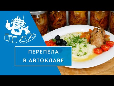 Видео: ПЕРЕПЕЛА В АВТОКЛАВЕ "ДОМАШНИЙ СТАНДАРТ"