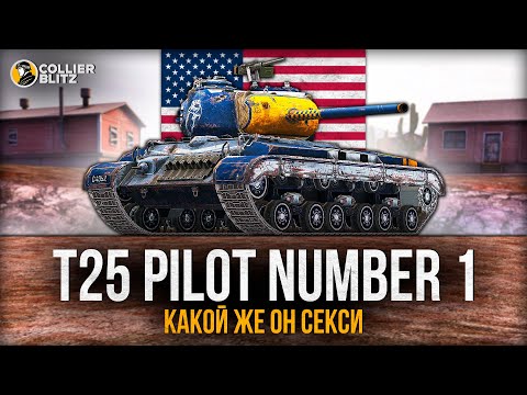 Видео: ПИЛОТНАЯ ГОЙДА | T25 Pilot Number 1 | Tanks Blitz