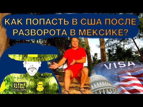 Видео: [1] Как попасть в США после мексиканского разворота?