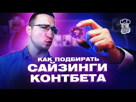 Видео: КАК ПОДБИРАТЬ САЙЗИНГИ КОНТБЕТА - АНАЛИЗ РАЗДАЧ NL100