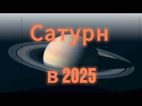 Видео: Сатурн в 2025 году. Кого будет ограничивать, а кому давать основу