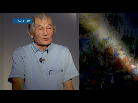 Видео: “Ауылым” бағдарламасы. Бөдене ауылы. Тілек Халин - суретші