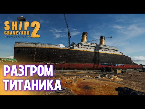 Видео: Разбиваем Титаник в прямом эфире | Ship Graveyard Simulator 2