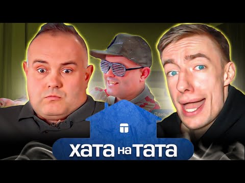Видео: ХАТА НА ТАТА | ПАПА БЛОГЕР или ПРИВЕТ ДУРДОМ