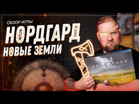 Видео: Нордгард: Новые земли - Обзор настольной игры (+ Дополнения)