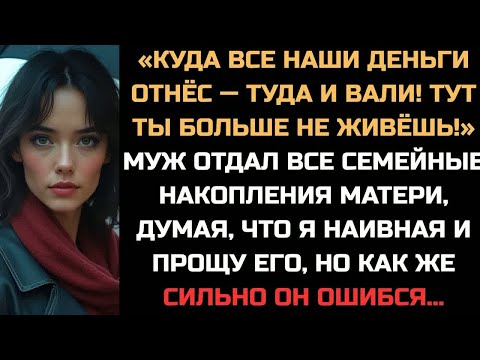 Видео: «Куда все наши деньги отнес - туда и вали!» Не выдержала я, когда муж отдал семейные накопления маме