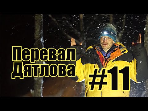 Видео: Перевал Дятлова #11. Место где нашли тела.