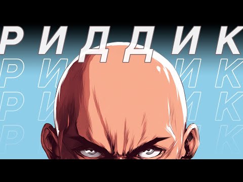 Видео: Я посмотрел все о RIDDICK, ради семьи