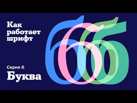 Видео: Как научиться отличать удачную кириллицу в шрифте от неудачной. Буква б