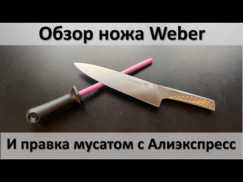 Видео: Обзор ножа Weber и правка мусатом с Алиэкспресс