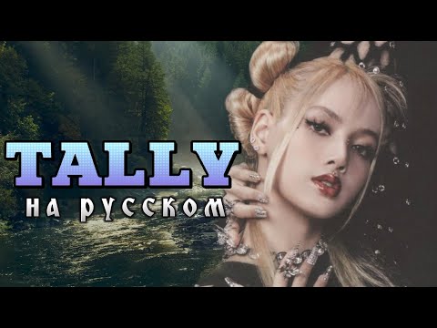 Видео: BLACKPINK "TALLY" - Караоке На Русском (в рифму и такт)