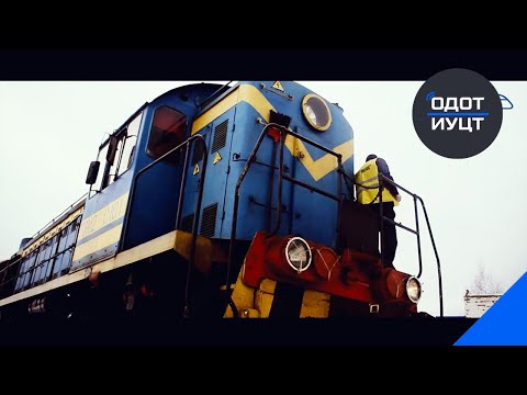 Видео: Порядок выезда на железнодорожные пути необщего пользования локомотивов