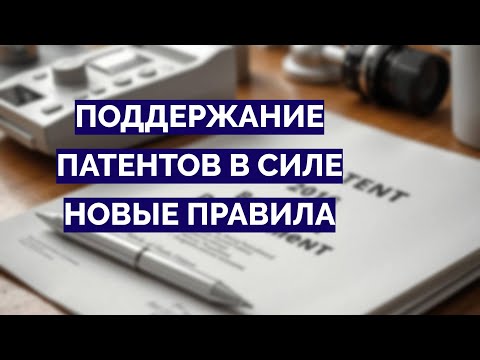 Видео: Поддержание патентов в силе c 05.10.2024 г.