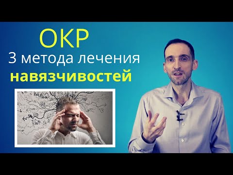 Видео: ОКР. 3 метода лечения навязчивостей (обсессивно-компульсивное расстройство)