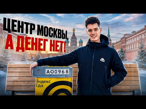 Видео: ДОСТАВЛЯЮ В ЦЕНТРЕ МОСКВЫ! Чаевыми и не пахнет!