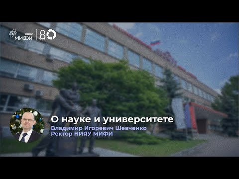 Видео: Ректор НИЯУ МИФИ о науке и университете