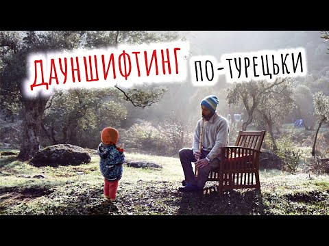 Видео: Романтика озера Бафа і знайомство з дауншифтерами | Велоподорож по Туреччині (№163)