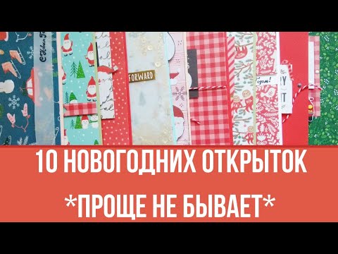 Видео: ❄️11 Новогодних Открыток❄️ОЧЕНЬ ПРОСТО ,БЫСТРО,КРАСИВО! 😉