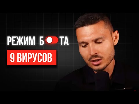 Видео: 9 вирусов, блокирующих “Режим Бога” в реальной жизни.