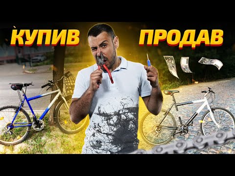 Видео: Як заробити на продажі велосипеда? Купив - Відремонтував - Продав