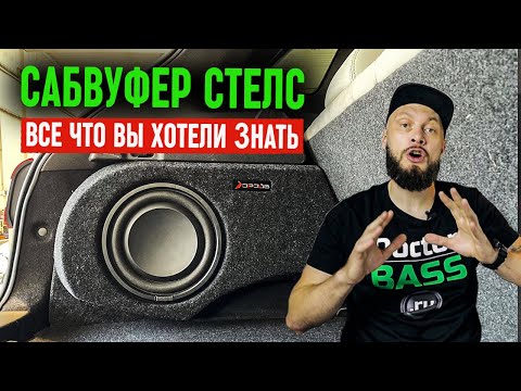 Видео: САБВУФЕР СТЕЛС - Всё что нужно знать!