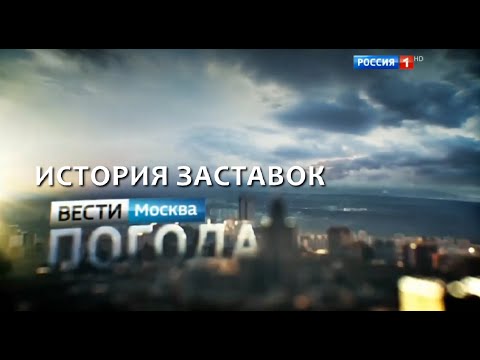 Видео: Эволюция рубрики заставок "Вести-Москва. Погода" (2001-2016)